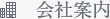 会社案内