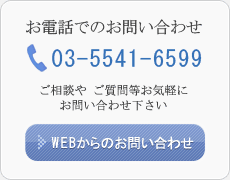WEBからのお問い合わせ