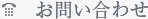 お問い合わせ