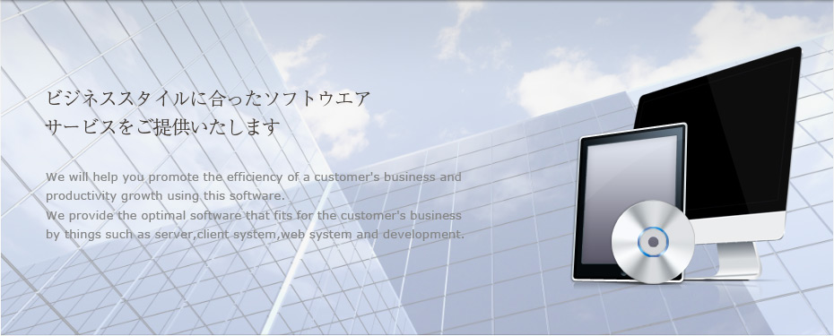 ビジネススタイルに合ったソフトウエアサービスをご提供いたします