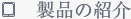 製品の紹介