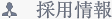 採用情報