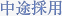 中途採用